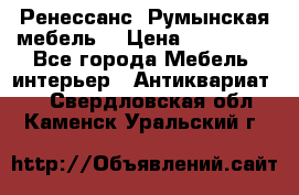 Ренессанс .Румынская мебель. › Цена ­ 300 000 - Все города Мебель, интерьер » Антиквариат   . Свердловская обл.,Каменск-Уральский г.